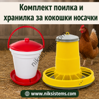 Комплект Хранилка 10 кг. и Поилка 18 л. за Кокошки и Други Птици